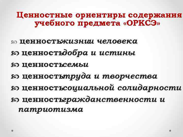 Ценностные ориентиры содержания учебного предмета «ОРКСЭ» ценностьжизнии человека ценность добра и истины ценность семьи