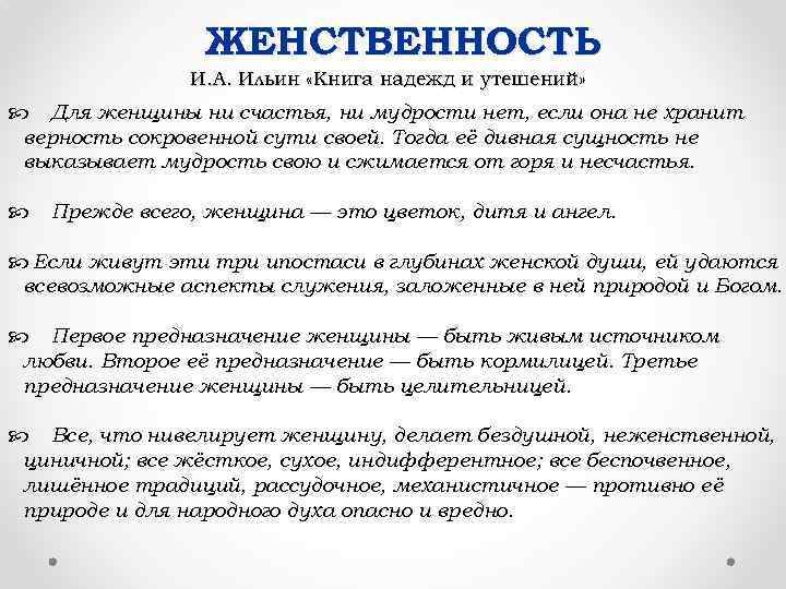 ЖЕНСТВЕННОСТЬ И. А. Ильин «Книга надежд и утешений» Для женщины ни счастья, ни мудрости