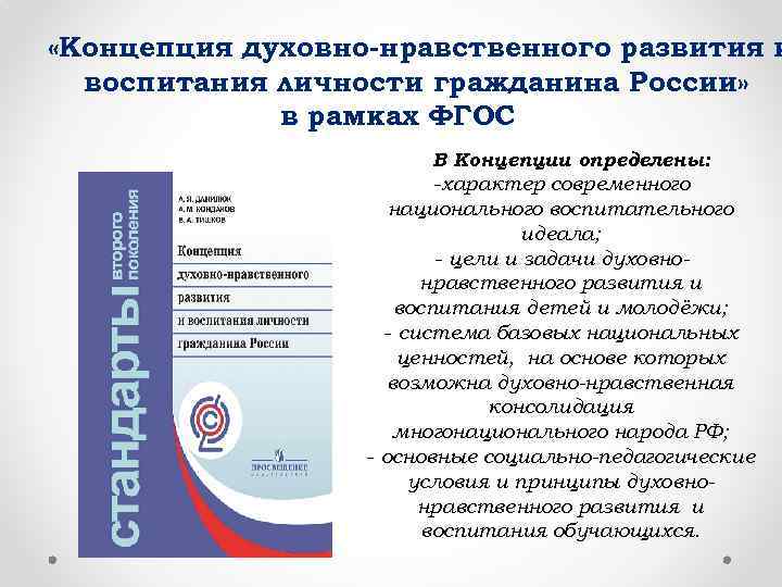  «Концепция духовно-нравственного развития и воспитания личности гражданина России» в рамках ФГОС В Концепции