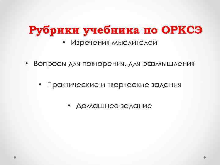 Изречение мыслителей о достоинстве 4 класс орксэ. Вопросы для размышления. Вопросы по ОРКСЭ. Высказывания на ОРКСЭ. Изречение мыслителей о достоинстве.