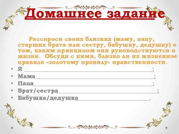 Домашнее задание • • • Расспроси своих близких (маму, папу, старших брата или сестру,