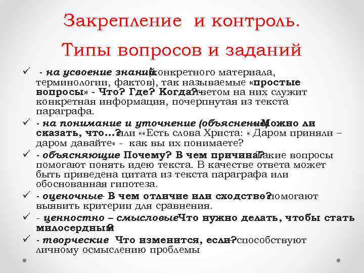 Закрепление и контроль. Типы вопросов и заданий ü - на усвоение знаний (конкретного материала,