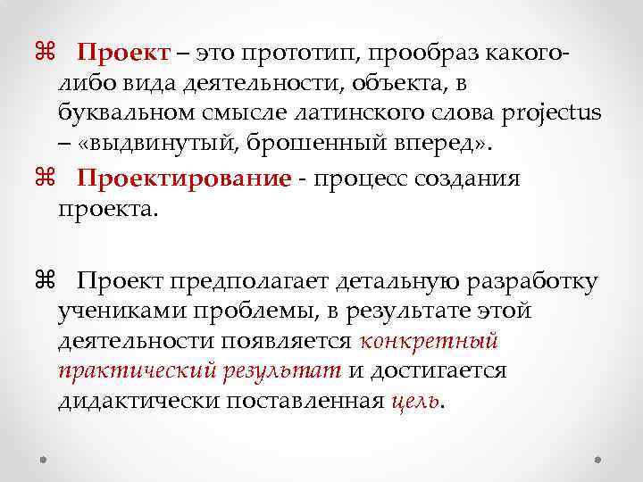 z Проект – это прототип, прообраз какоголибо вида деятельности, объекта, в буквальном смысле латинского