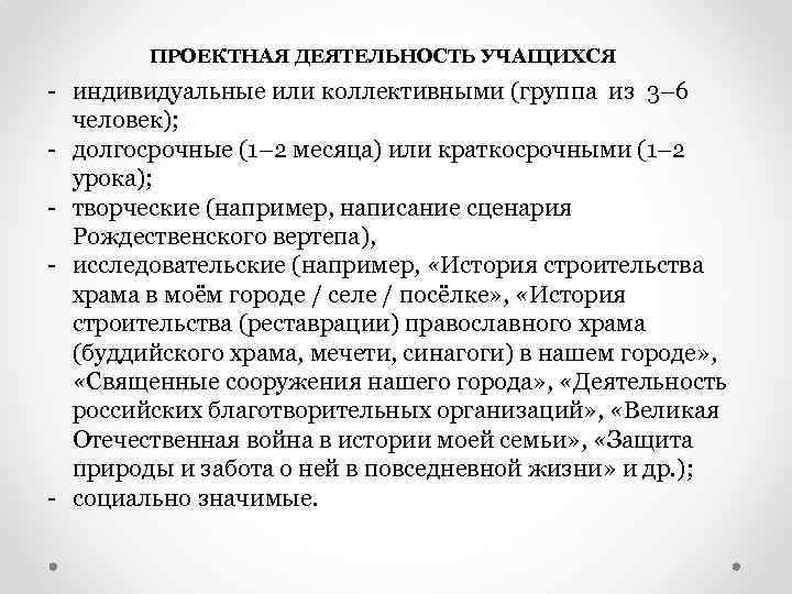 ПРОЕКТНАЯ ДЕЯТЕЛЬНОСТЬ УЧАЩИХСЯ - индивидуальные или коллективными (группа из 3– 6 человек); - долгосрочные