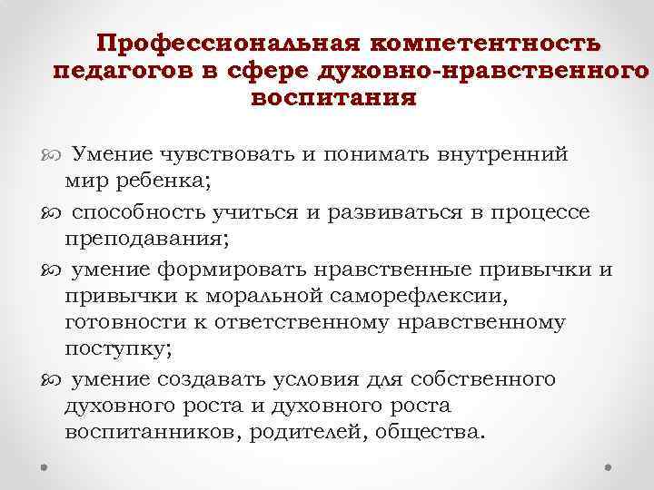 Профессиональная компетентность педагогов в сфере духовно-нравственного воспитания Умение чувствовать и понимать внутренний мир ребенка;