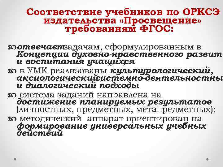 Соответствие учебников по ОРКСЭ издательства «Просвещение» требованиям ФГОС: отвечаетзадачам, сформулированным в Концепции духовно-нравственного развити