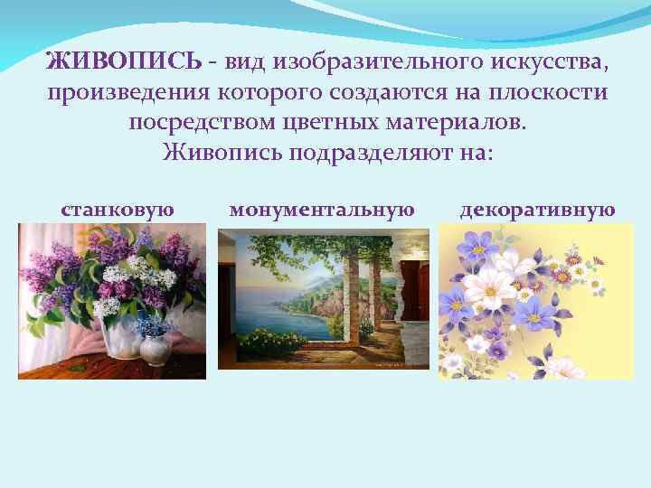 ЖИВОПИСЬ - вид изобразительного искусства, произведения которого создаются на плоскости посредством цветных материалов. Живопись