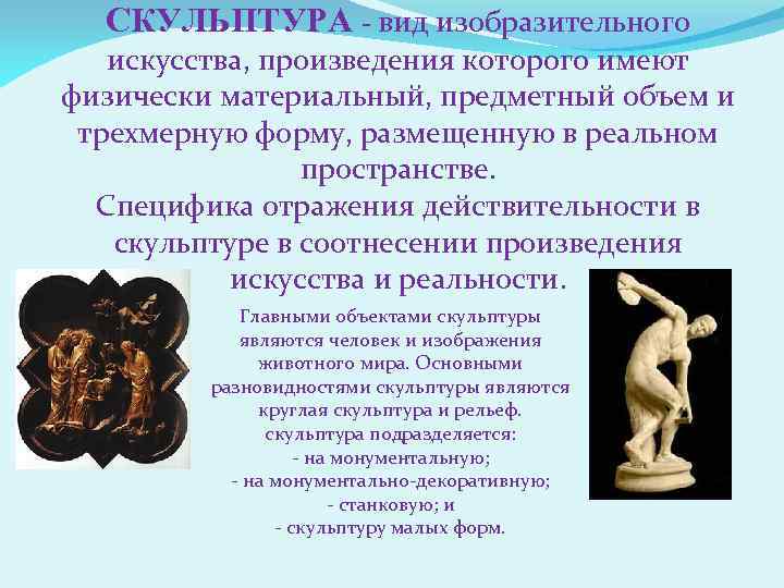 СКУЛЬПТУРА - вид изобразительного искусства, произведения которого имеют физически материальный, предметный объем и трехмерную