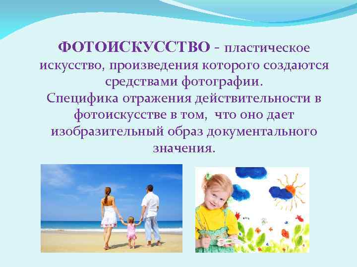 ФОТОИСКУССТВО - пластическое искусство, произведения которого создаются средствами фотографии. Специфика отражения действительности в фотоискусстве