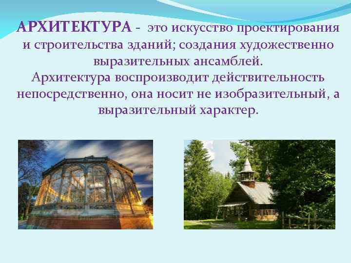 АРХИТЕКТУРА - это искусство проектирования и строительства зданий; создания художественно выразительных ансамблей. Архитектура воспроизводит