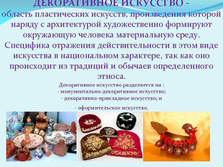 ДЕКОРАТИВНОЕ ИСКУССТВО - область пластических искусств, произведения которой наряду с архитектурой художественно формируют окружающую