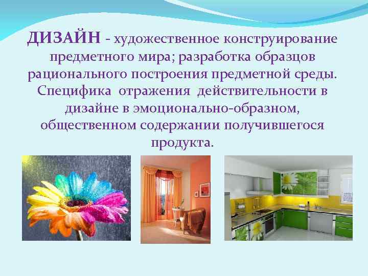 ДИЗАЙН - художественное конструирование предметного мира; разработка образцов рационального построения предметной среды. Cпецифика отражения