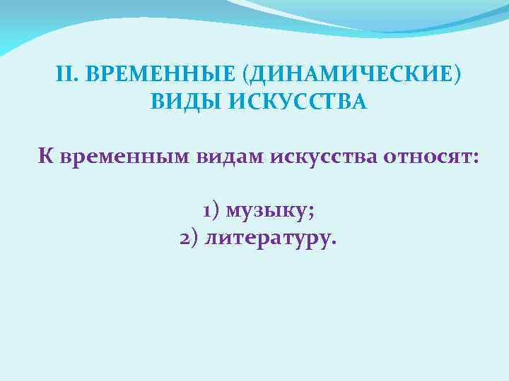 II. ВРЕМЕННЫЕ (ДИНАМИЧЕСКИЕ) ВИДЫ ИСКУССТВА К временным видам искусства относят: 1) музыку; 2) литературу.