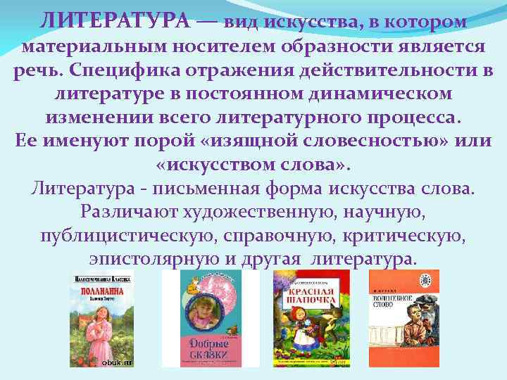 ЛИТЕРАТУРА — вид искусства, в котором материальным носителем образности является речь. Специфика отражения действительности