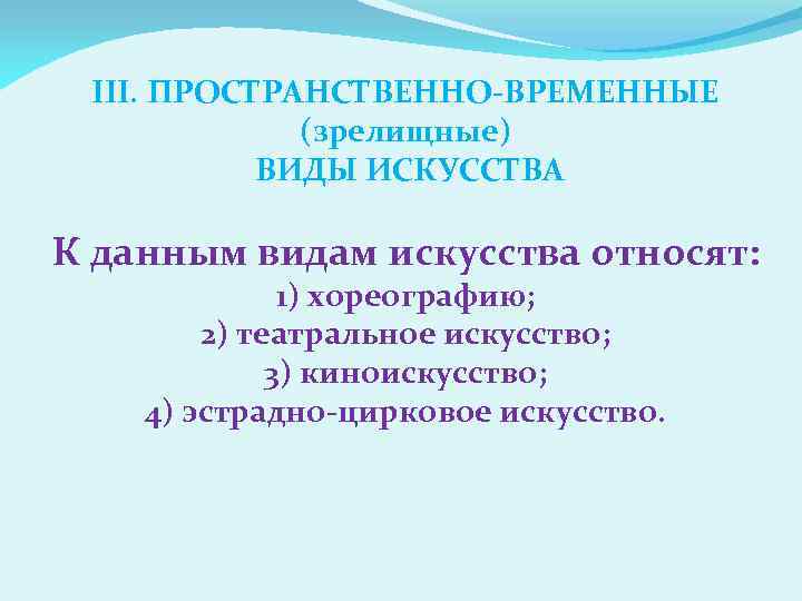III. ПРОСТРАНСТВЕННО-ВРЕМЕННЫЕ (зрелищные) ВИДЫ ИСКУССТВА К данным видам искусства относят: 1) хореографию; 2) театральное