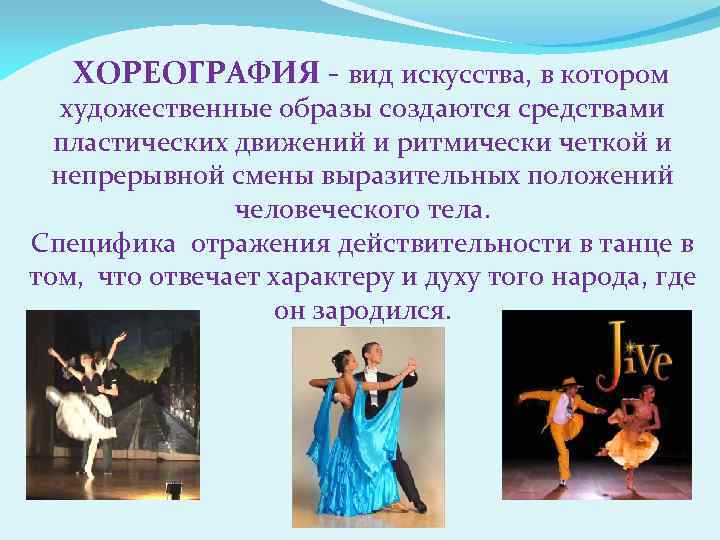 ХОРЕОГРАФИЯ - вид искусства, в котором художественные образы создаются средствами пластических движений и ритмически
