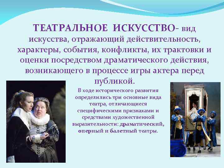 ТЕАТРАЛЬНОЕ ИСКУССТВО- вид искусства, отражающий действительность, характеры, события, конфликты, их трактовки и оценки посредством