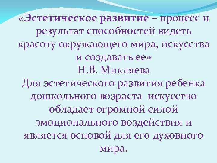 Искусство обладает. Как называется способность видеть красоту. Развитие Эстетика. Микляева и Виноградов понимают под эстетическим развитием. Эволюция Эстетика.