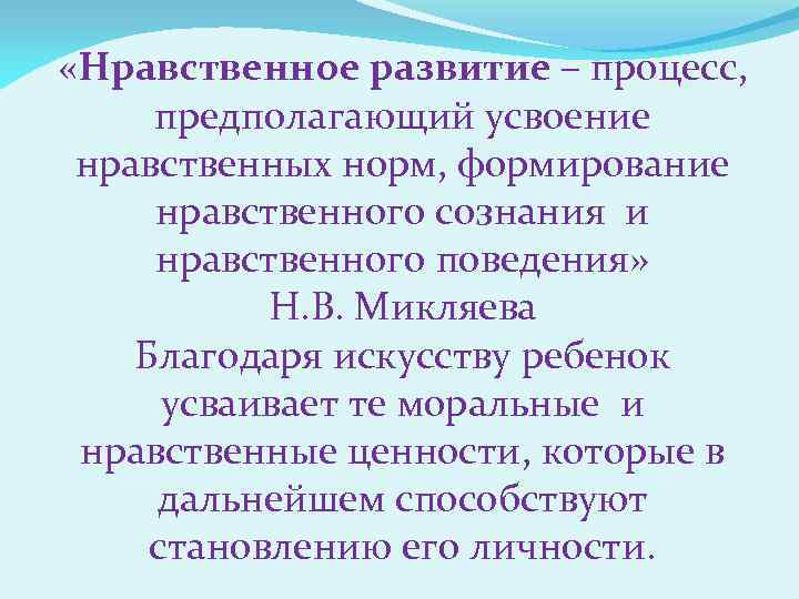  «Нравственное развитие – процесс, предполагающий усвоение нравственных норм, формирование нравственного сознания и нравственного