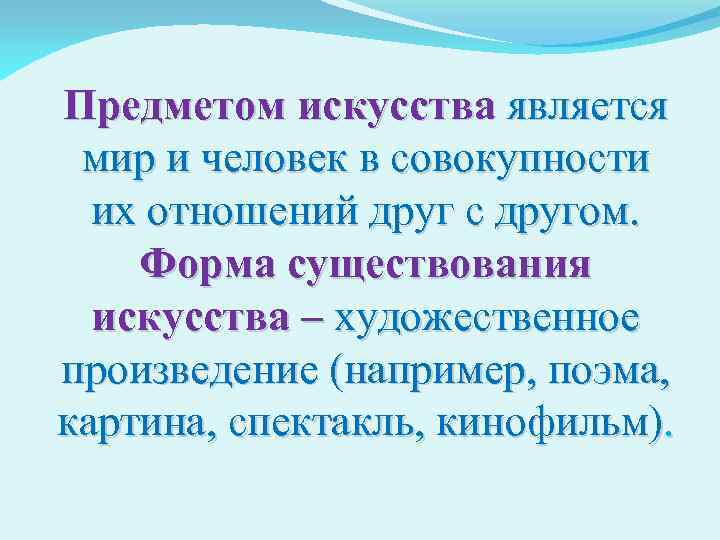Предметом искусства является мир и человек в совокупности их отношений друг с другом. Форма