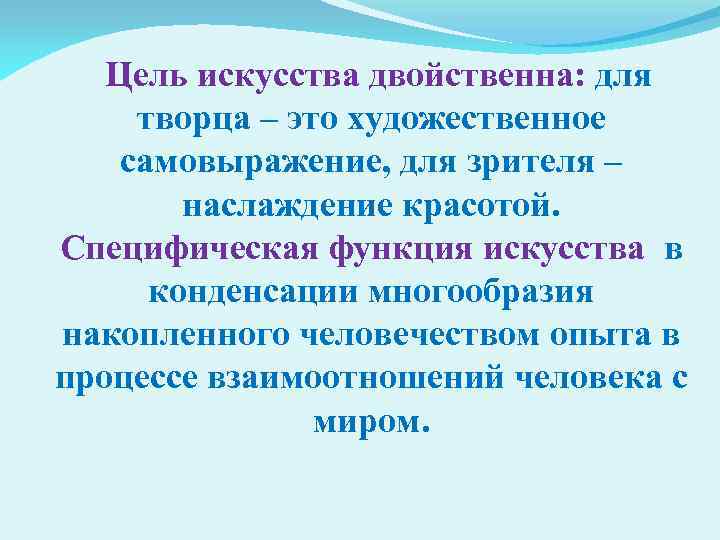 Цель искусства двойственна: для творца – это художественное самовыражение, для зрителя – наслаждение красотой.