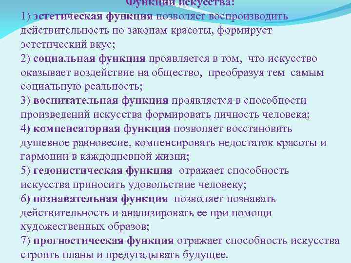 Действительности при помощи художественных образов. Функции искусства с примерами таблица. Функции искусства. Функции искусства познавательная воспитательная. Развлекательная функция искусства.