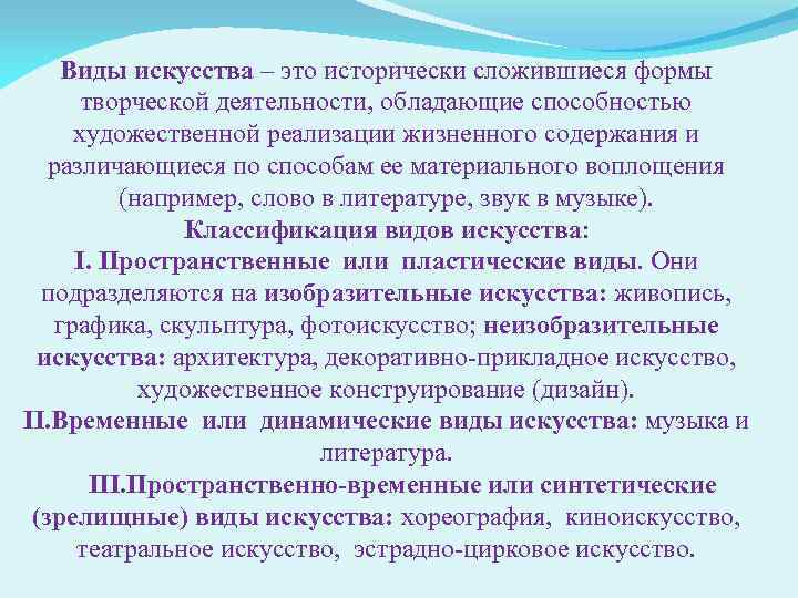 Виды искусства – это исторически сложившиеся формы творческой деятельности, обладающие способностью художественной реализации жизненного