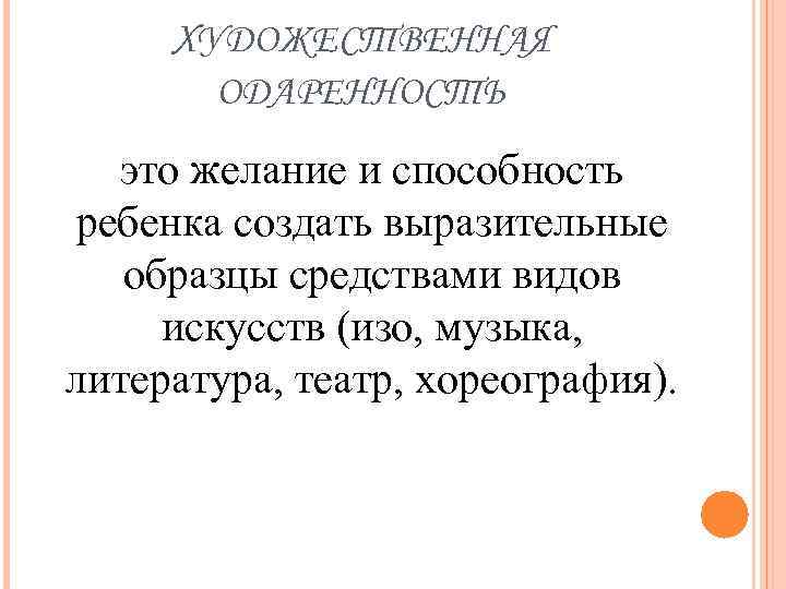 ХУДОЖЕСТВЕННАЯ ОДАРЕННОСТЬ это желание и способность ребенка создать выразительные образцы средствами видов искусств (изо,