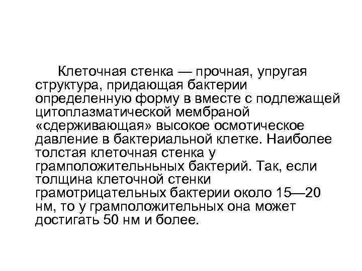 Клеточная стенка — прочная, упругая структура, придающая бактерии определенную форму в вместе с подлежащей