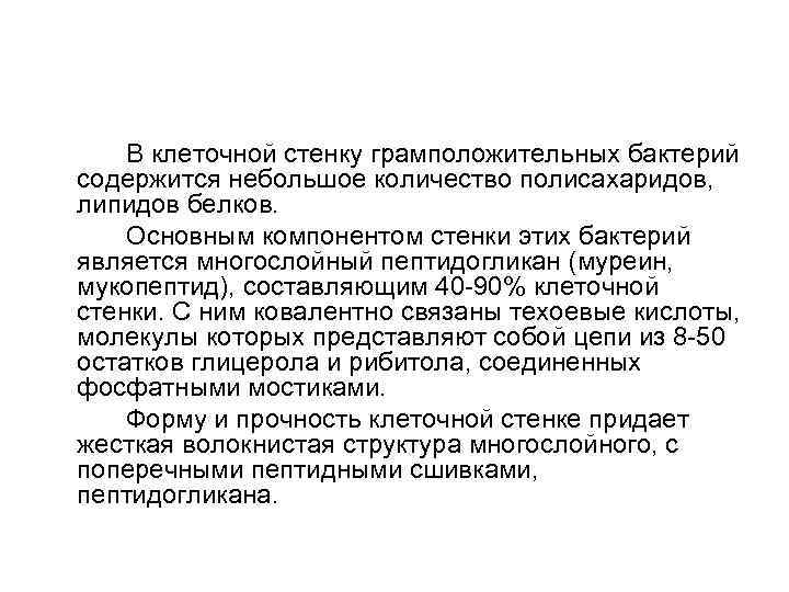 В клеточной стенку грамположительных бактерий содержится небольшое количество полисахаридов, липидов белков. Основным компонентом стенки