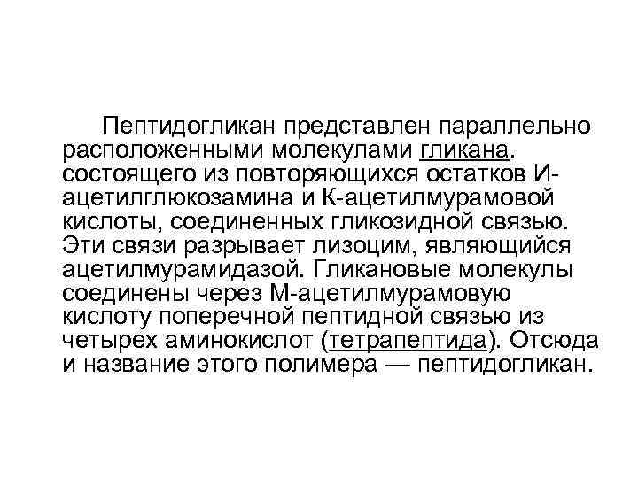 Пептидогликан представлен параллельно расположенными молекулами гликана. состоящего из повторяющихся остатков Иацетилглюкозамина и К-ацетилмурамовой кислоты,