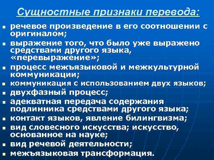 Сущностные признаки перевода: n n n n n речевое произведение в его соотношении с