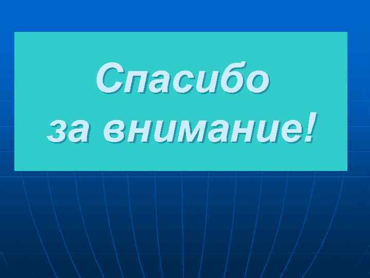 Спасибо за внимание! 