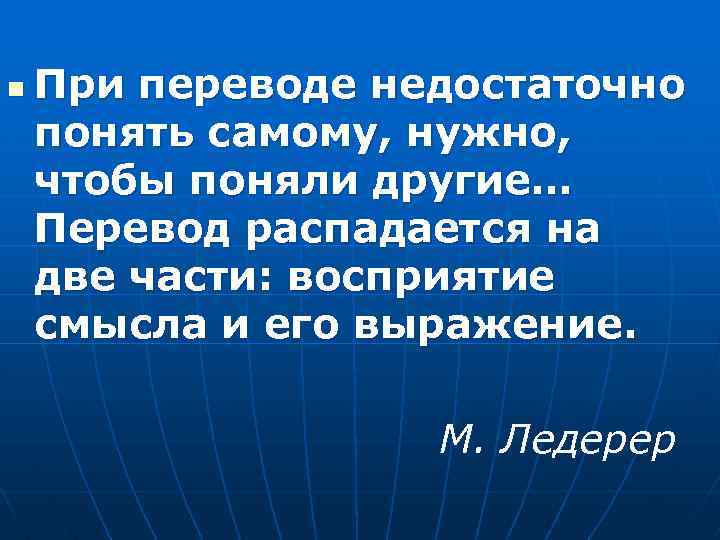 n При переводе недостаточно понять самому, нужно, чтобы поняли другие… Перевод распадается на две