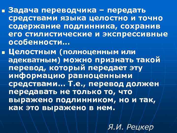 n n Задача переводчика – передать средствами языка целостно и точно содержание подлинника, сохранив