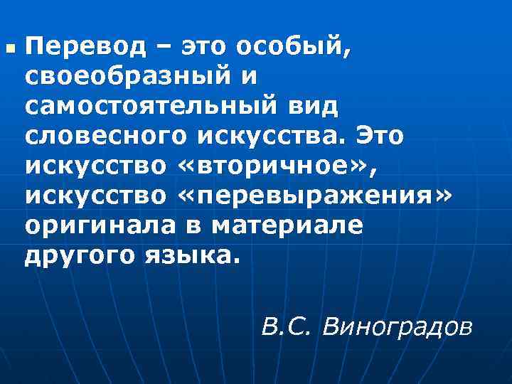 n Перевод – это особый, своеобразный и самостоятельный вид словесного искусства. Это искусство «вторичное»