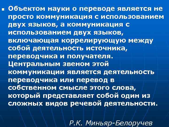 n Объектом науки о переводе является не просто коммуникация с использованием двух языков, а