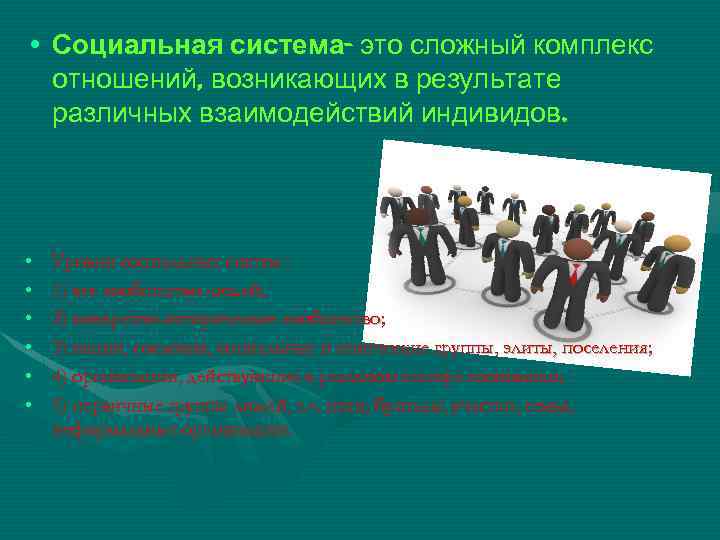  • Социальная система- это сложный комплекс отношений, возникающих в результате различных взаимодействий индивидов.
