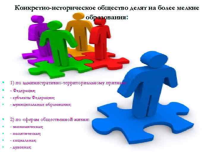 Конкретно-историческое общество делят на более мелкие образования: • • 1) по административно-территориальному признаку: -