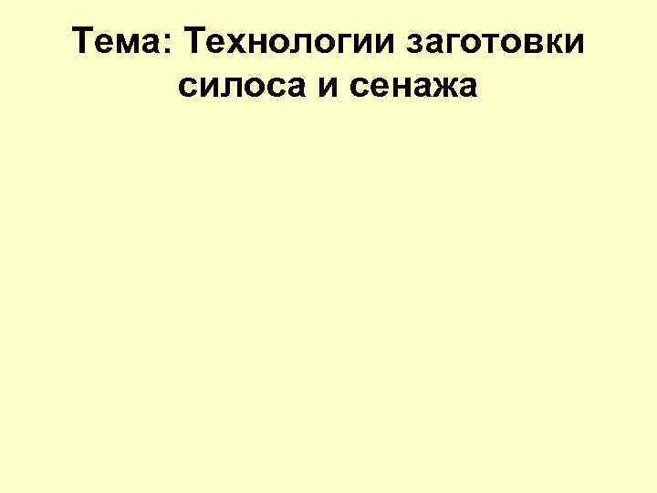 Технология заготовки силоса и сенажа презентация