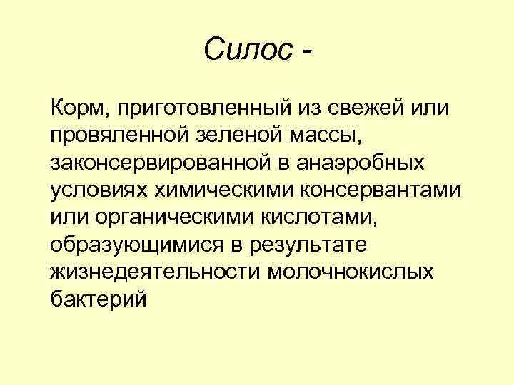 Технология заготовки силоса и сенажа презентация