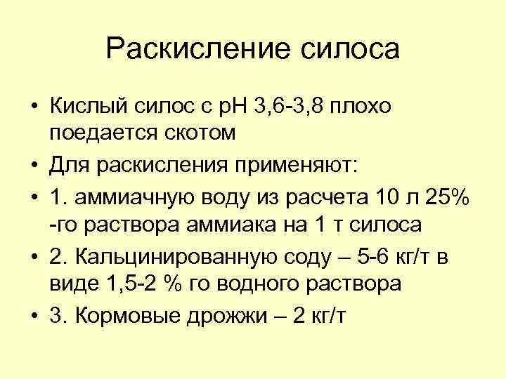 Кислоты в силосе. Раскисление силоса. Оценка качества силоса и сенажа. Классность силоса и сенажа.