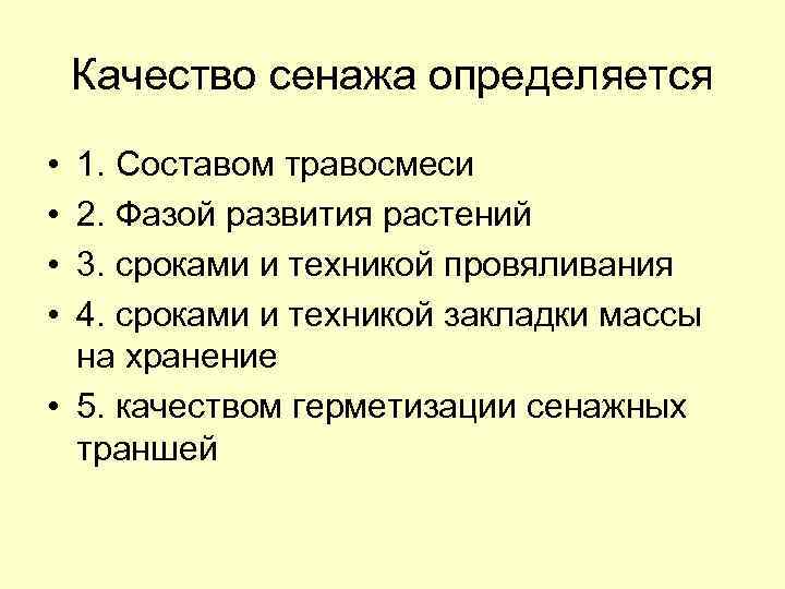 Качество сенажа определяется • • 1. Составом травосмеси 2. Фазой развития растений 3. сроками