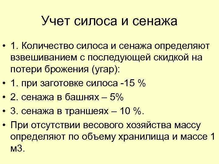 Учет силоса и сенажа • 1. Количество силоса и сенажа определяют взвешиванием с последующей