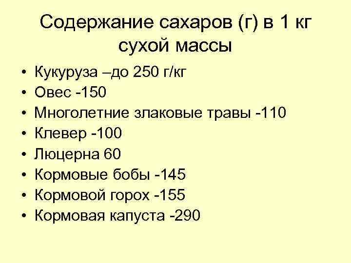 Содержание сахаров (г) в 1 кг сухой массы • • Кукуруза –до 250 г/кг