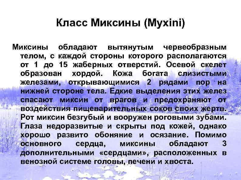 Класс Миксины (Myxini) Миксины обладают вытянутым червеобразным телом, с каждой стороны которого располагаются от