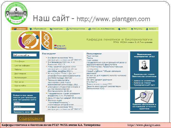 Наш сайт - http: //www. plantgen. com Содержание Кафедра генетики и биотехнологии РГАУ-МСХА имени
