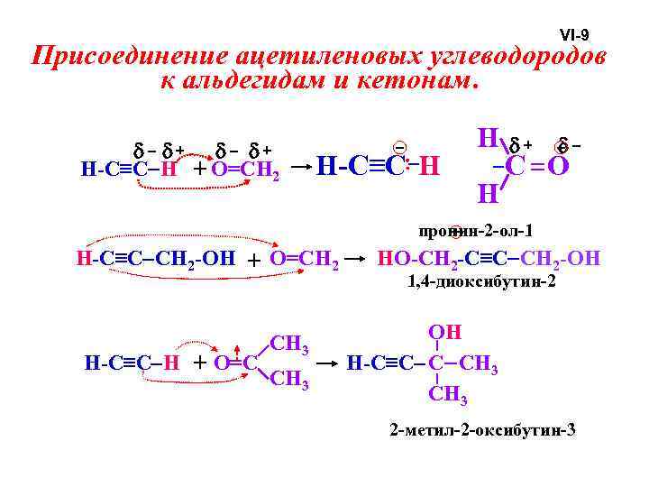 VI-9 Присоединение ацетиленовых углеводородов к альдегидам и кетонам. H-C≡C H + O=CH 2 H-C≡C