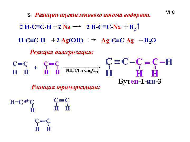 5. Реакции ацетиленового атома водорода. 2 H-C≡C-H + 2 Na VI-8 2 H-C≡C-Na +