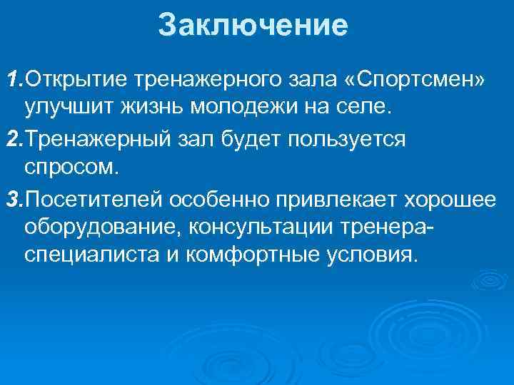 Заключение 1. Открытие тренажерного зала «Спортсмен» улучшит жизнь молодежи на селе. 2. Тренажерный зал